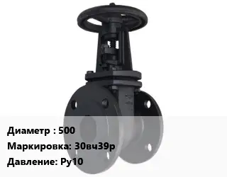 Задвижка чугунная 500 30вч39р Ру10